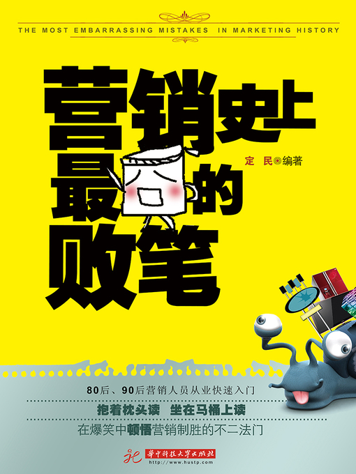 Title details for 营销史上最囧的败笔 (The Most Embarrassing Mistakes In Marketing History) by 定民 - Available